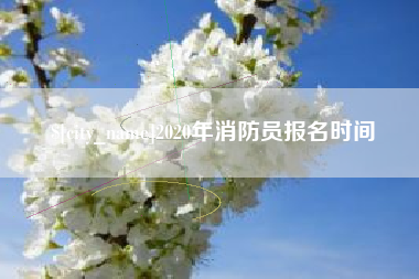 永兴2020年消防员报名时间