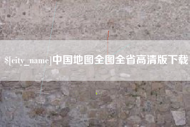 永兴中国地图全图全省高清版下载