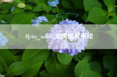 永兴金牌图片手绘