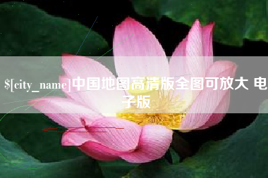 永兴中国地图高清版全图可放大 电子版