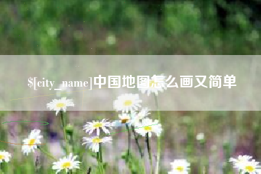 永兴中国地图怎么画又简单