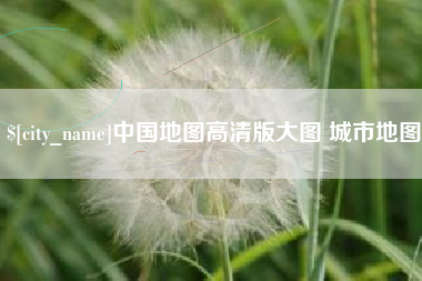 永兴中国地图高清版大图 城市地图
