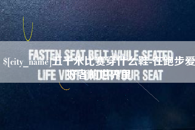 永兴五千米比赛穿什么鞋-在跑步爱好者的世界里