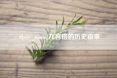 永兴九宫格的历史由来