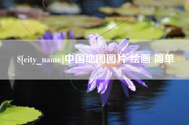永兴中国地图图片 绘画 简单