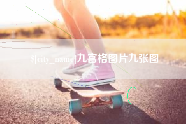 永兴九宫格图片九张图