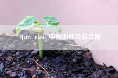 永兴中国地图及省会图