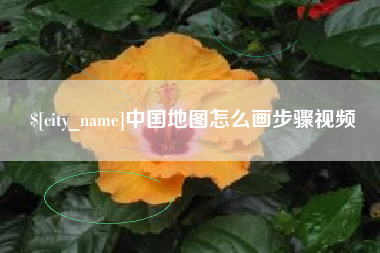 永兴中国地图怎么画步骤视频