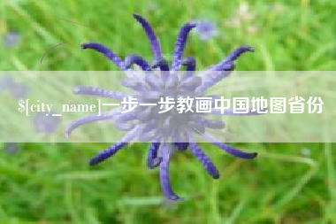 永兴一步一步教画中国地图省份