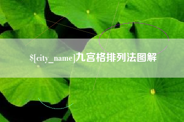 永兴九宫格排列法图解