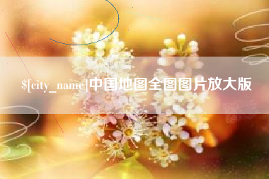永兴中国地图全图图片放大版