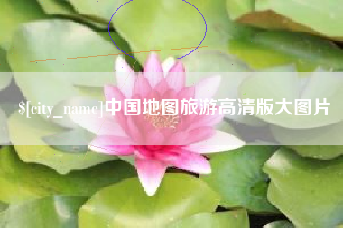 永兴中国地图旅游高清版大图片