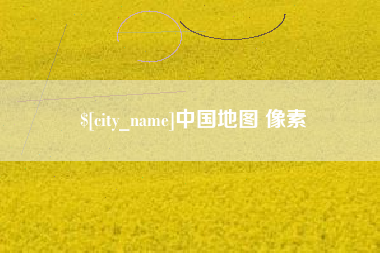 永兴中国地图 像素