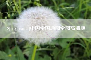 永兴中国全国地图全图高清版