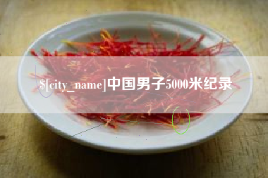 永兴中国男子5000米纪录
