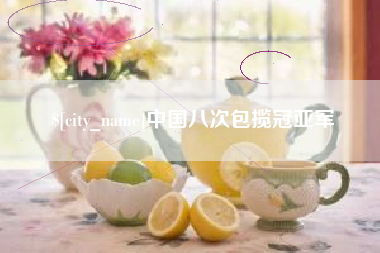 永兴中国八次包揽冠亚军