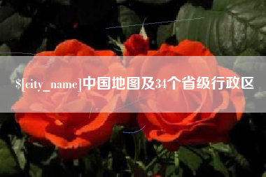 永兴中国地图及34个省级行政区