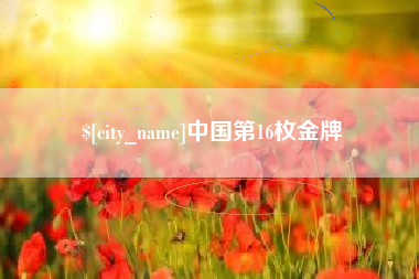 永兴中国第16枚金牌