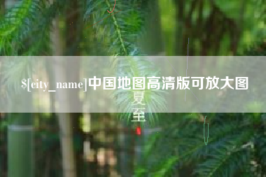 永兴中国地图高清版可放大图