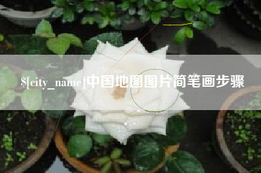 永兴中国地图图片简笔画步骤