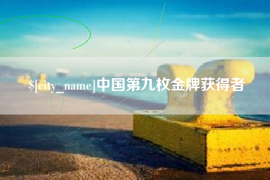 永兴中国第九枚金牌获得者