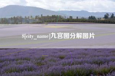 永兴九宫图分解图片