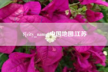 永兴中国地图,江苏