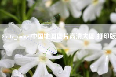 永兴中国地图图片高清大图 打印版