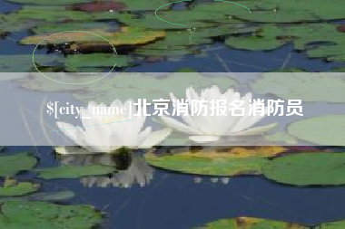 永兴北京消防报名消防员