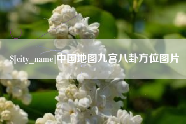 永兴中国地图九宫八卦方位图片