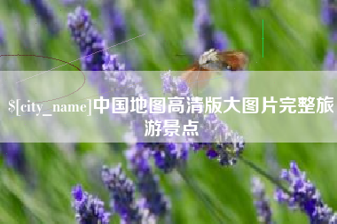 永兴中国地图高清版大图片完整旅游景点