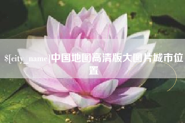永兴中国地图高清版大图片城市位置