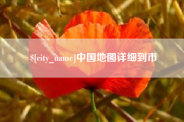 永兴中国地图详细到市