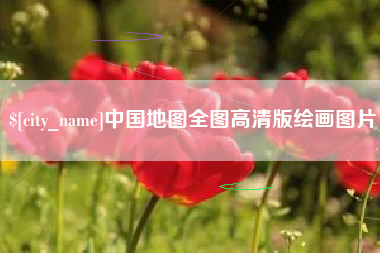 永兴中国地图全图高清版绘画图片