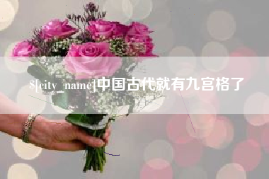 永兴中国古代就有九宫格了