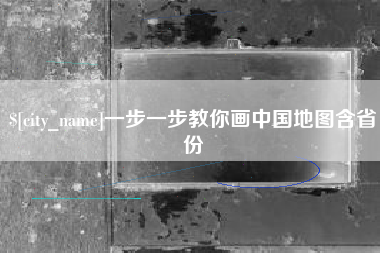 永兴一步一步教你画中国地图含省份