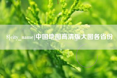 永兴中国地图高清版大图各省份