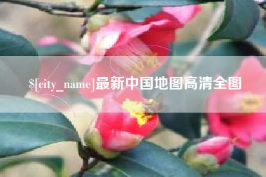 永兴最新中国地图高清全图
