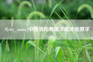 永兴中国消防救援学院体能要求