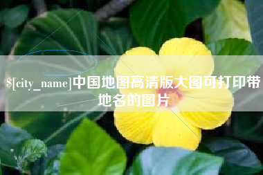 永兴中国地图高清版大图可打印带地名的图片
