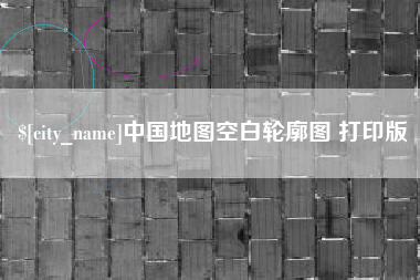 永兴中国地图空白轮廓图 打印版