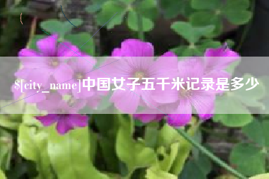 永兴中国女子五千米记录是多少