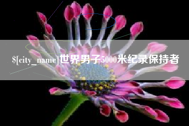 永兴世界男子5000米纪录保持者
