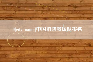 永兴中国消防救援队报名