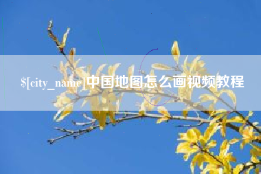 永兴中国地图怎么画视频教程