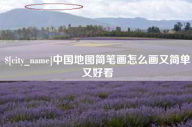 永兴中国地图简笔画怎么画又简单又好看