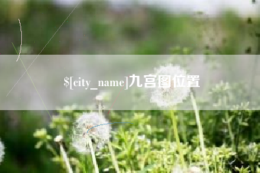 永兴九宫图位置