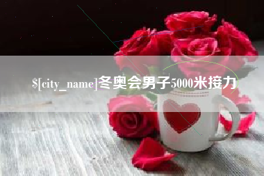 永兴冬奥会男子5000米接力