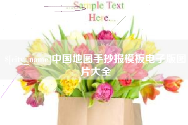 永兴中国地图手抄报模板电子版图片大全