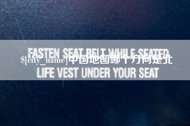 永兴中国地图哪个方向是北